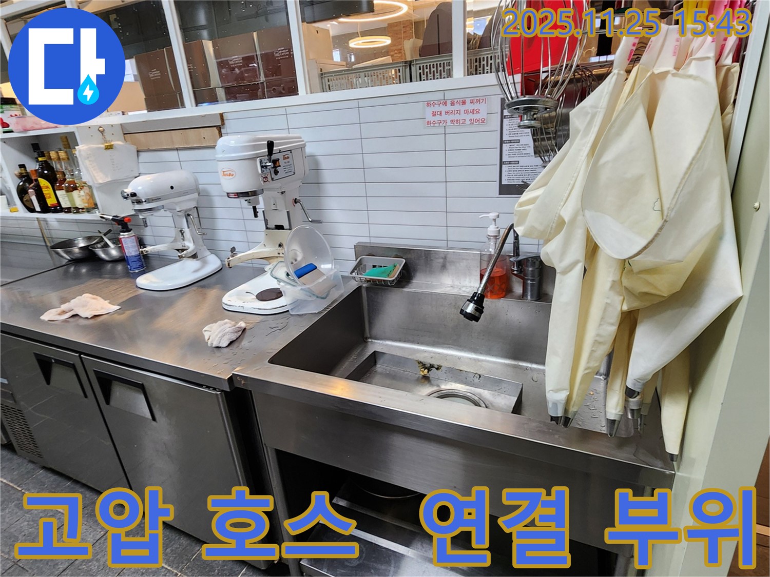 포천 신북면 - 업소용 싱크대 하부 고압 호스 연결 부위 누수 가능성 점검