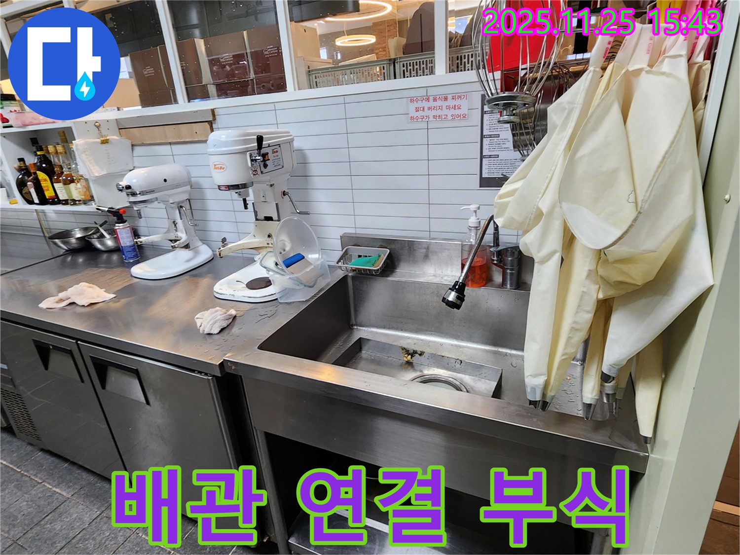 포천 신북면 - 업소용 싱크대 하부 배관 연결 부위 부식 진행 상태 점검 및 조치