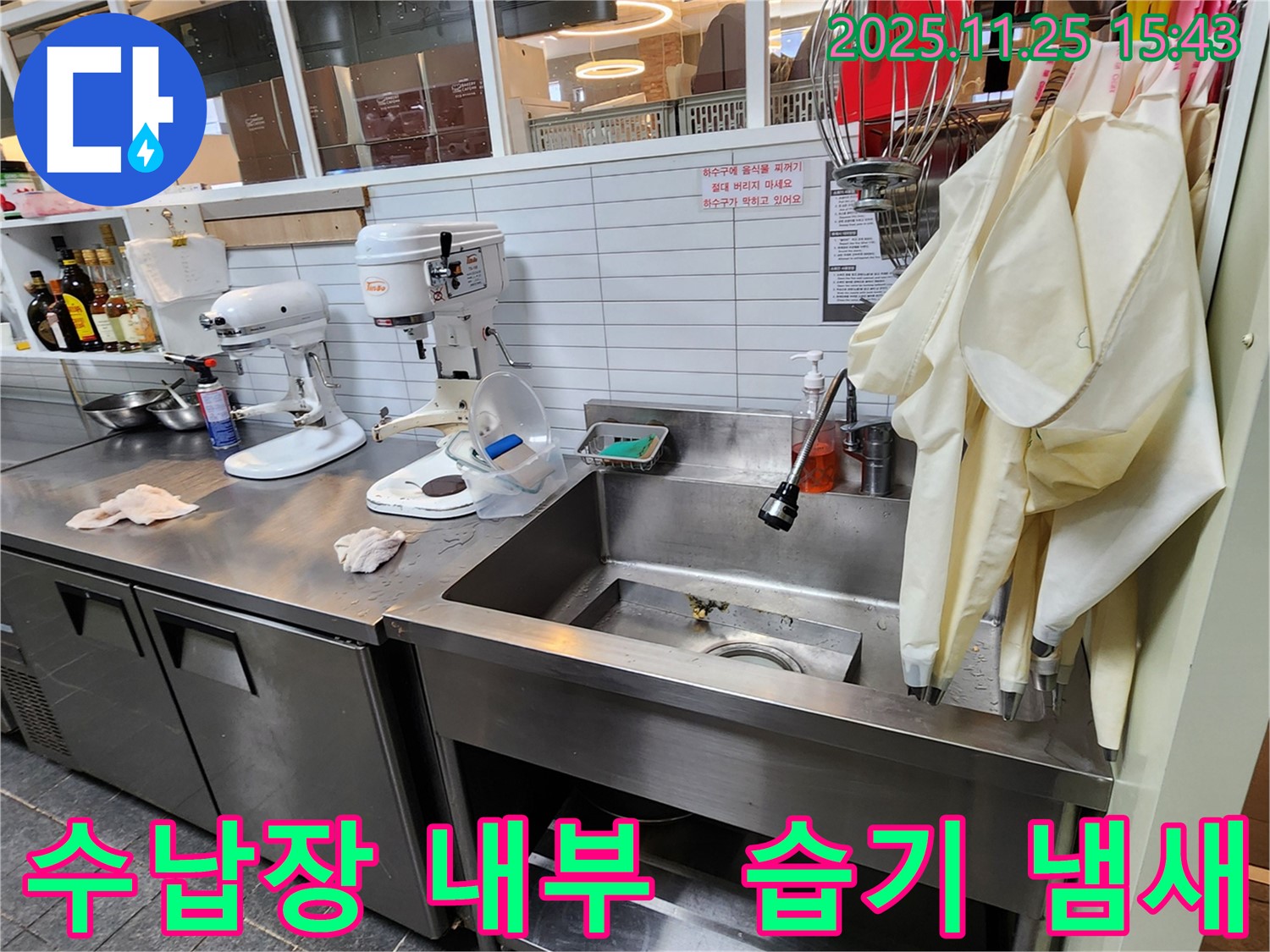 포천 신북면 - 업소용 싱크대 하부 수납장 내부 습기 및 곰팡이 냄새 점검