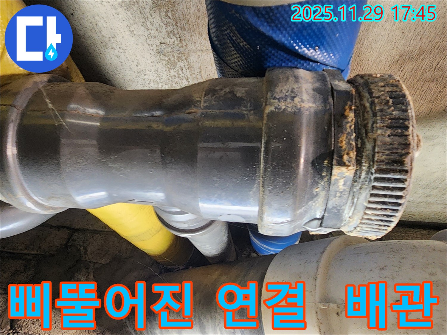 계양구 작전동 코오롱아파트 누수 - 배관 연결부가 삐뚤어져 제대로 연결되지 않아 누수가 발생하고 있습니다.