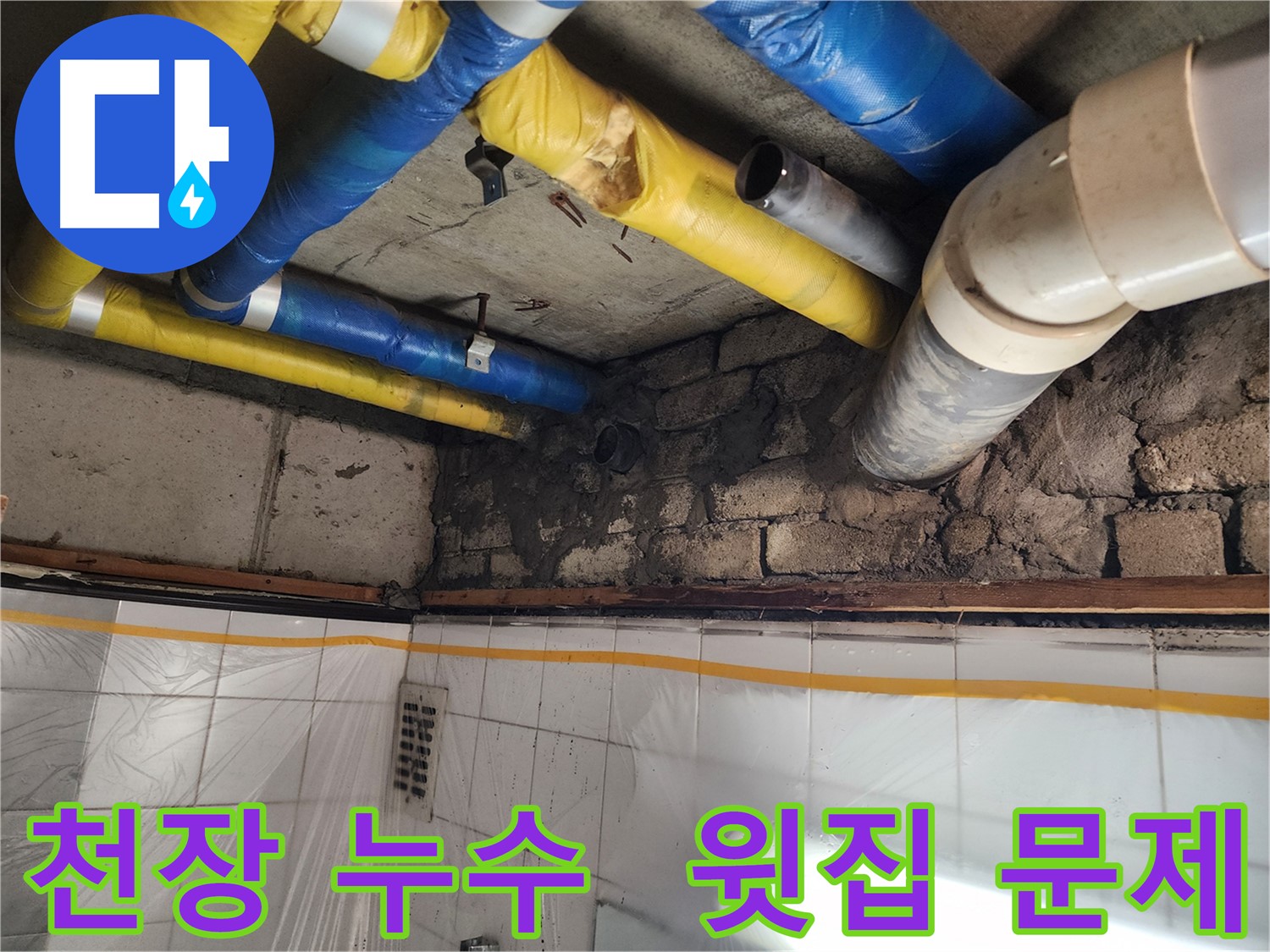 인천 계양구 작전동 코오롱아파트 - 배관 부식으로 인한 누수, 정확한 진단과 완벽한 시공