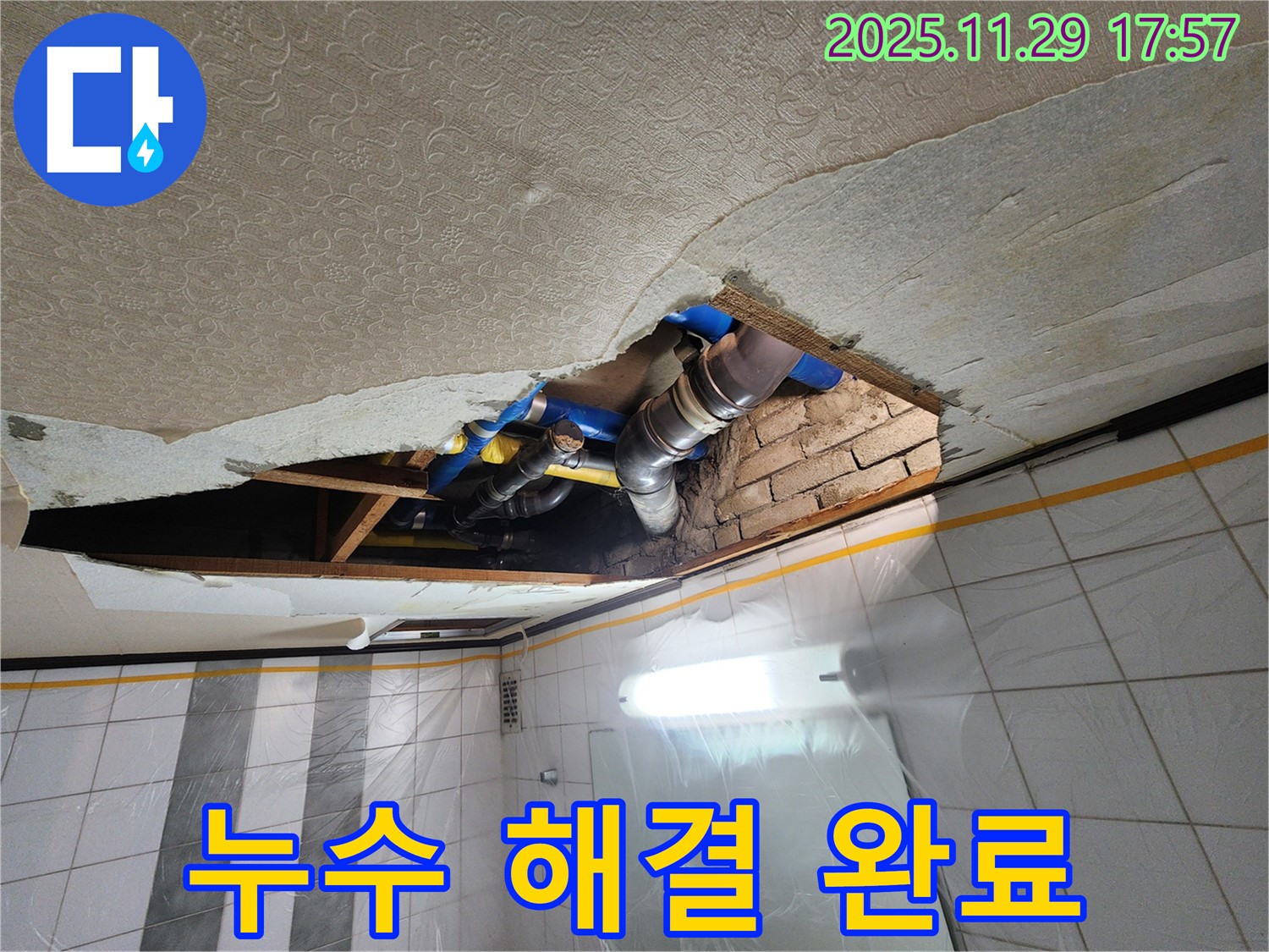 계양구 작전동 코오롱아파트 누수 해결 완료 - 고객님의 만족을 최우선으로 생각합니다