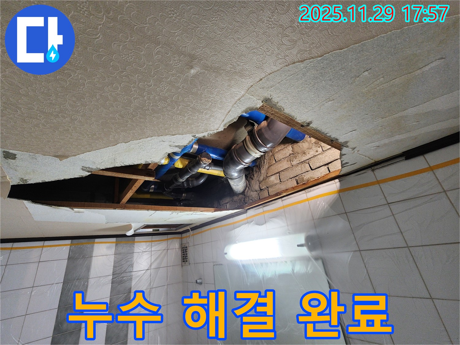 계양구 작전동 코오롱아파트 누수 해결 완료 - 고객님의 만족을 최우선으로 생각합니다.