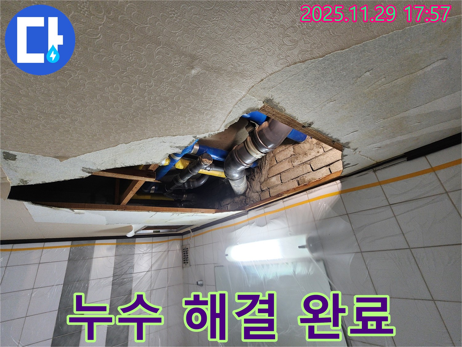 계양구 작전동 코오롱아파트 누수 해결 완료 - 고객님의 만족을 최우선으로 생각합니다.