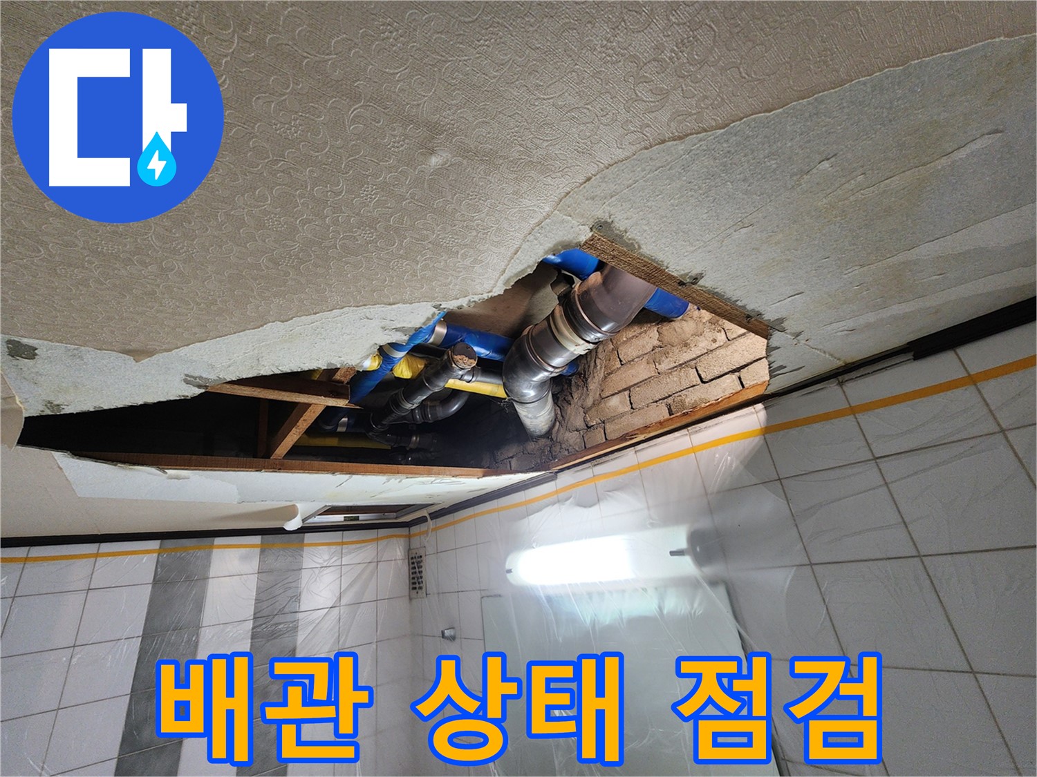 계양구 작전동 코오롱아파트 욕실 천장 누수 - 천장 속 배관의 전체적인 상태를 꼼꼼하게 점검하는 모습
