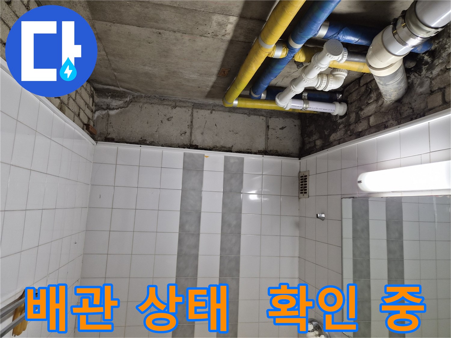 계양구 작전동 코오롱아파트 천장 누수 - 배관 상태 꼼꼼하게 확인 중
