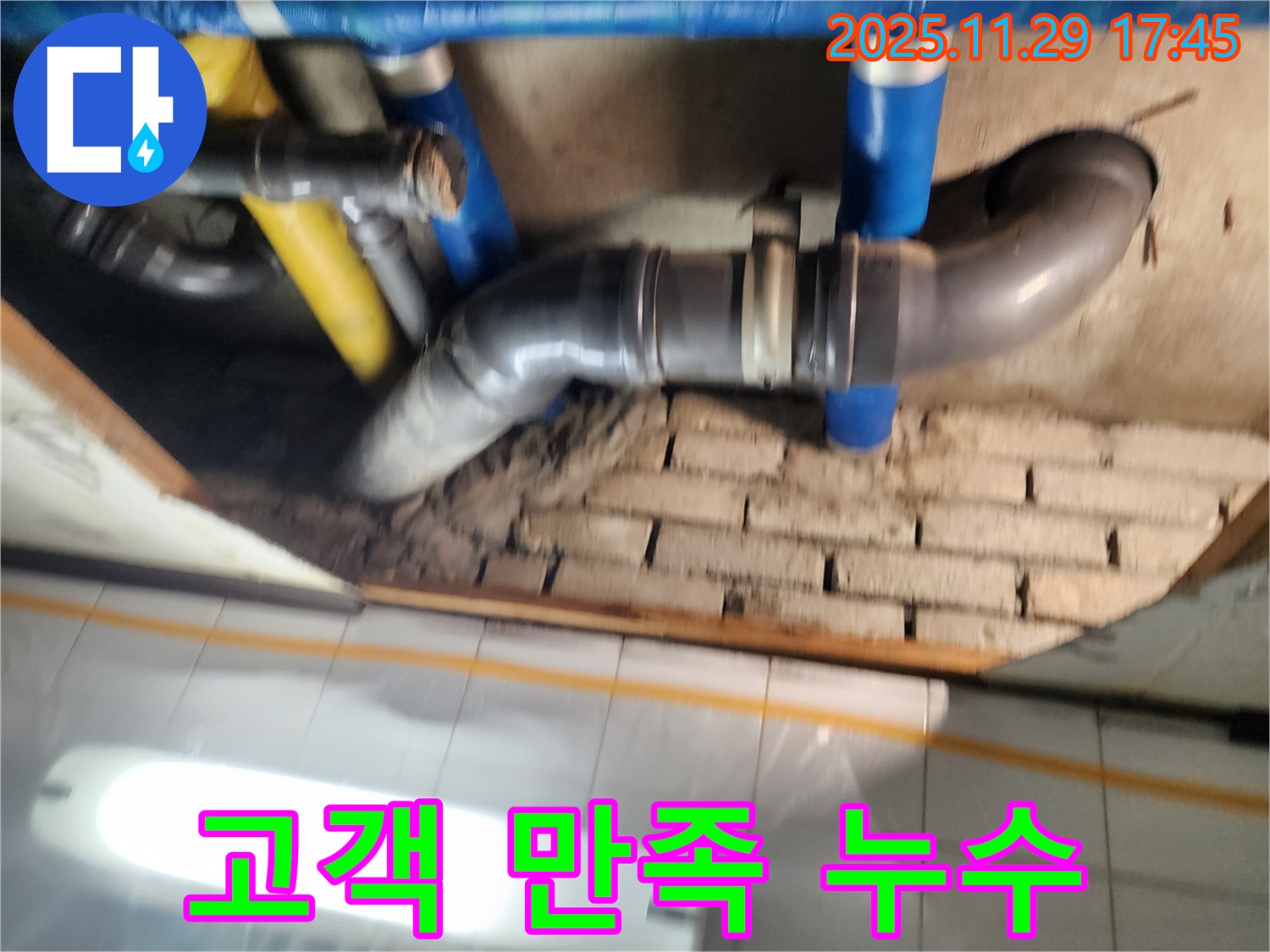 고객 만족 누수 - 고객님의 만족을 최우선으로 생각하며 누수 문제를 해결합니다.