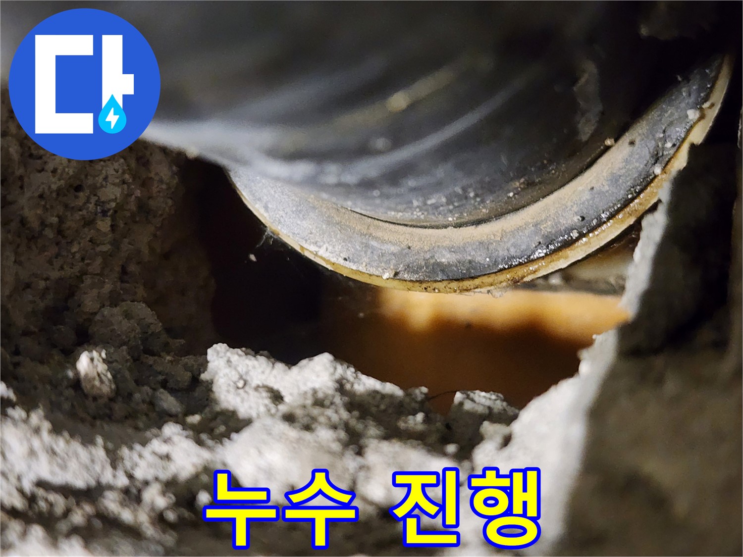 누수 진행 - 콘크리트 균열