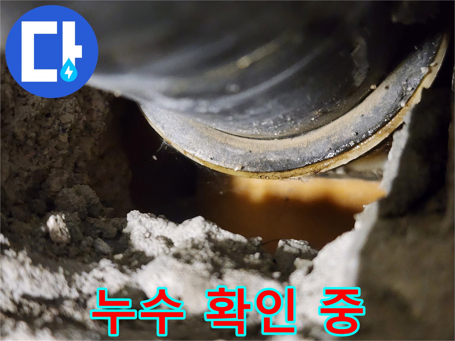 누수 확인 중 - 꼼꼼한 점검