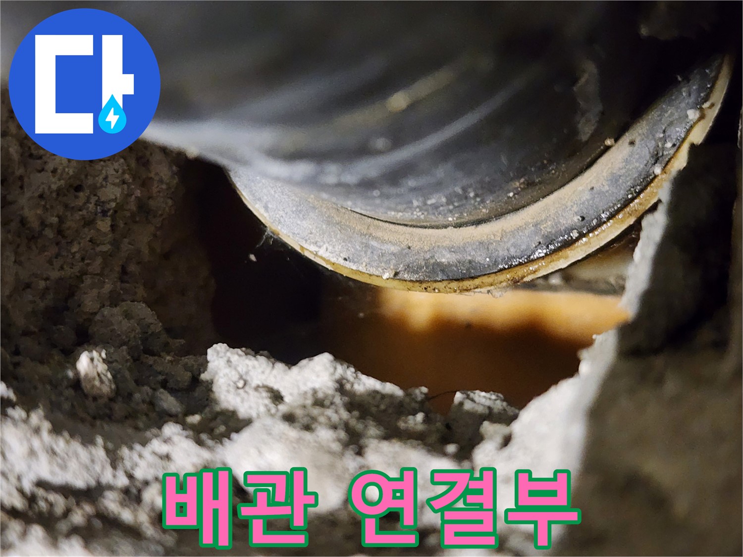 누수 고민 끝 - 지금 바로 문의하세요!