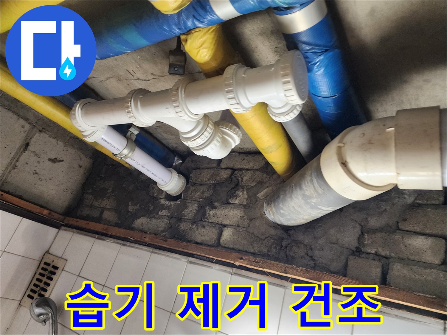 배관 주변 습기 제거 - 곰팡이 걱정 없이