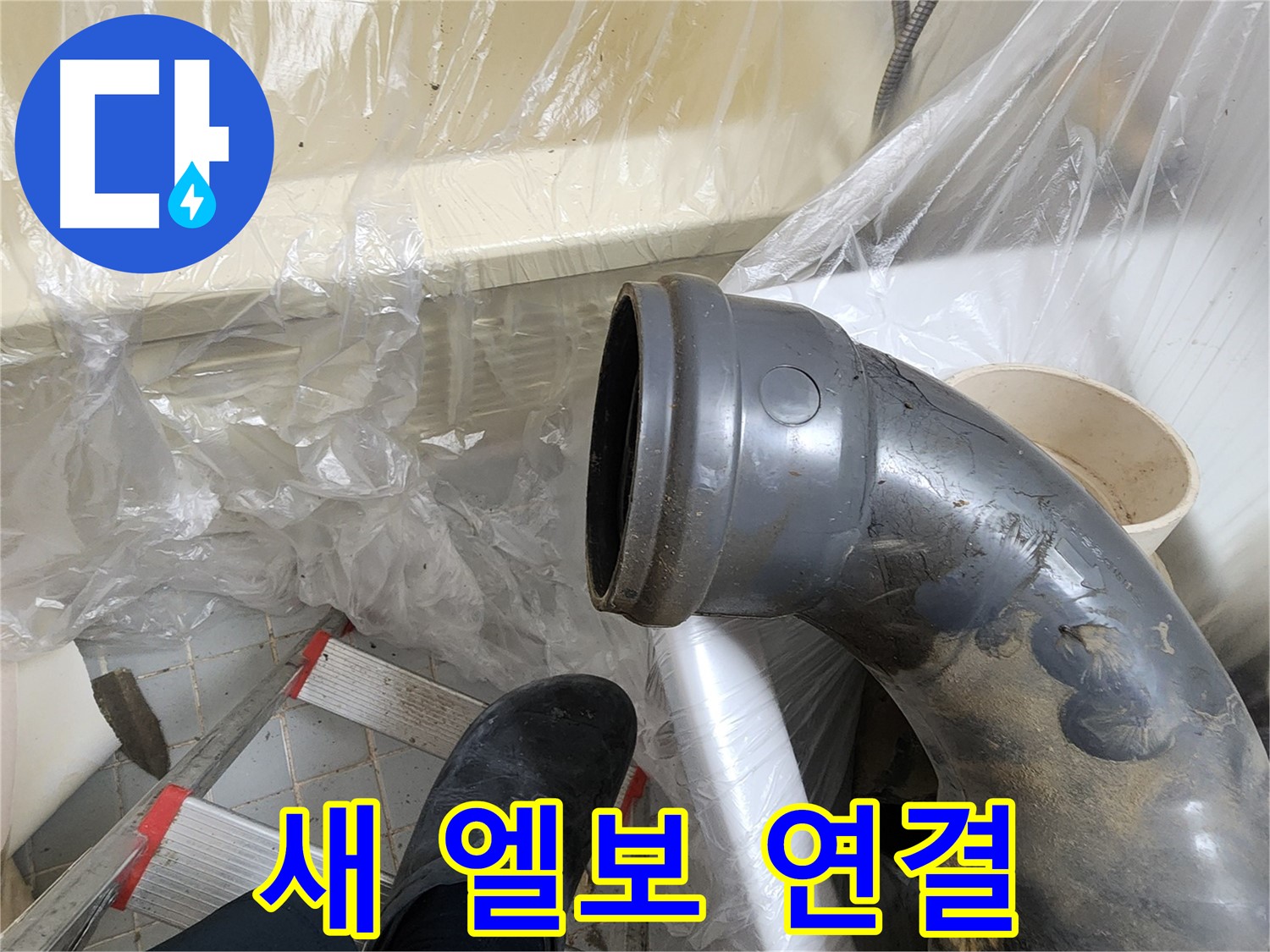 새 오수관 90도 엘보 연결 준비 - 꼼꼼한 준비