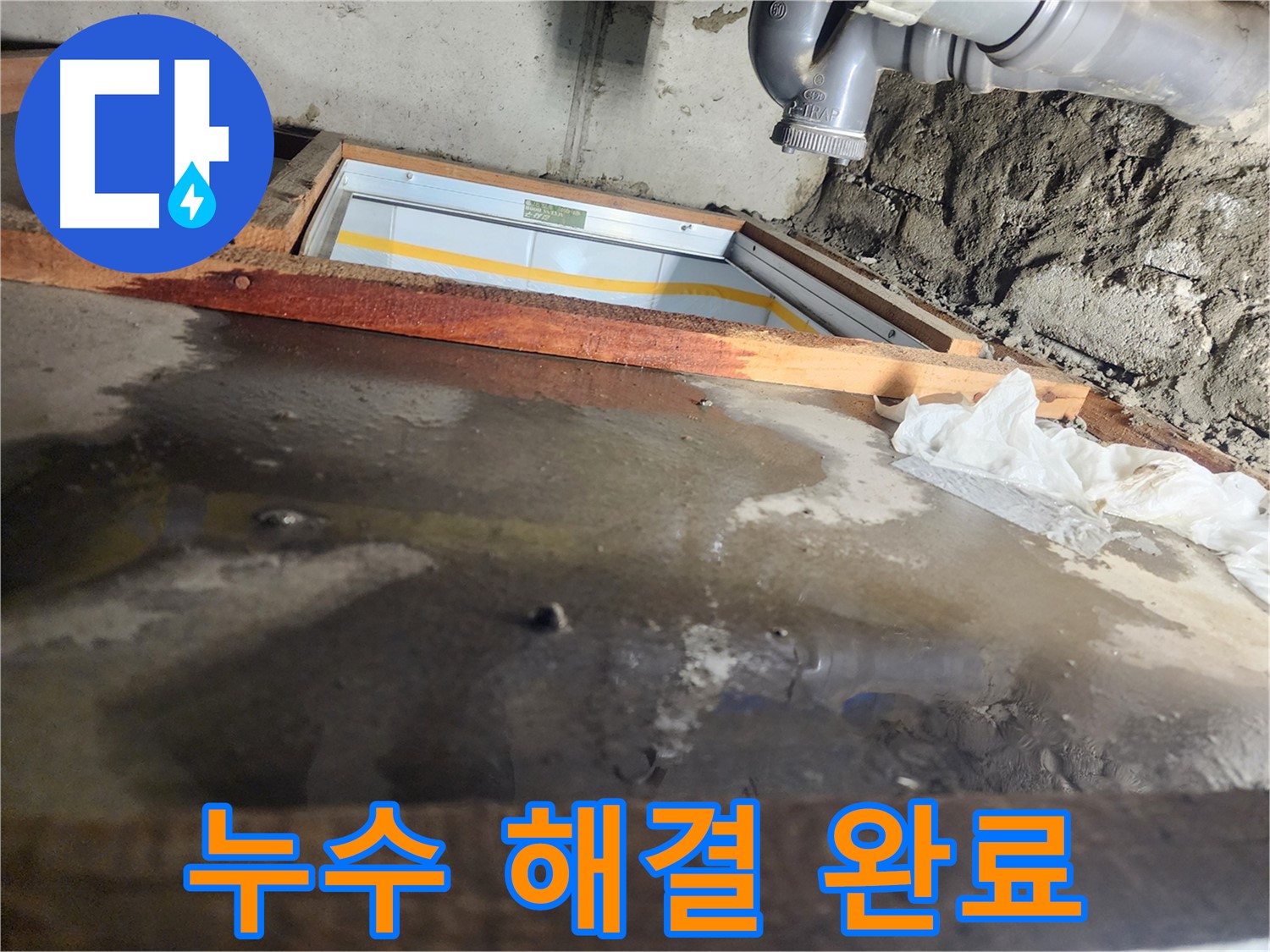욕실 하부 - 누수 공사 완료 - 깨끗한 상태