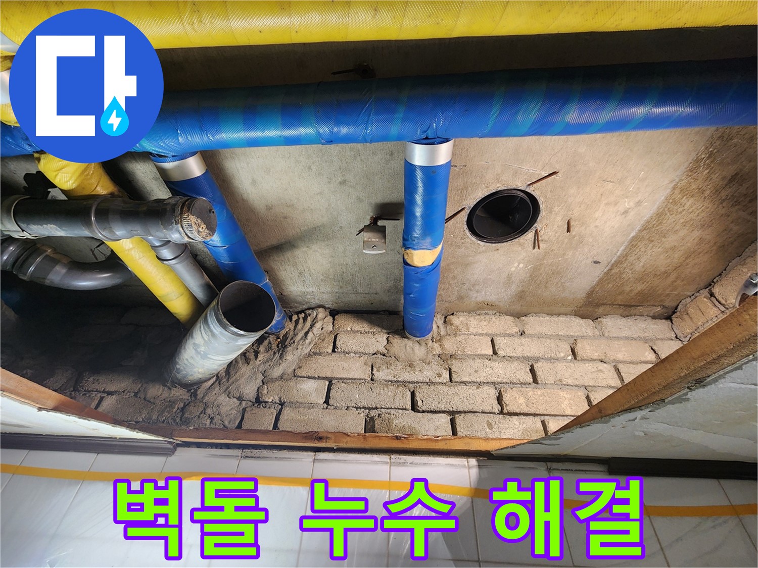 인천 계양구 누수탐지 전문 업체 - 작전동 코오롱아파트 낡은 벽돌 누수 해결