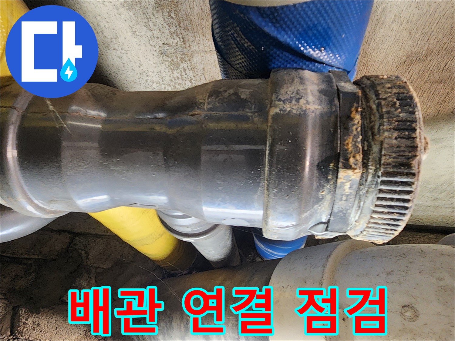 계양구 작전동 코오롱아파트 누수 - 배관 연결 부위에 틈새가 발생하여 누수가 진행되고 있는 모습입니다.