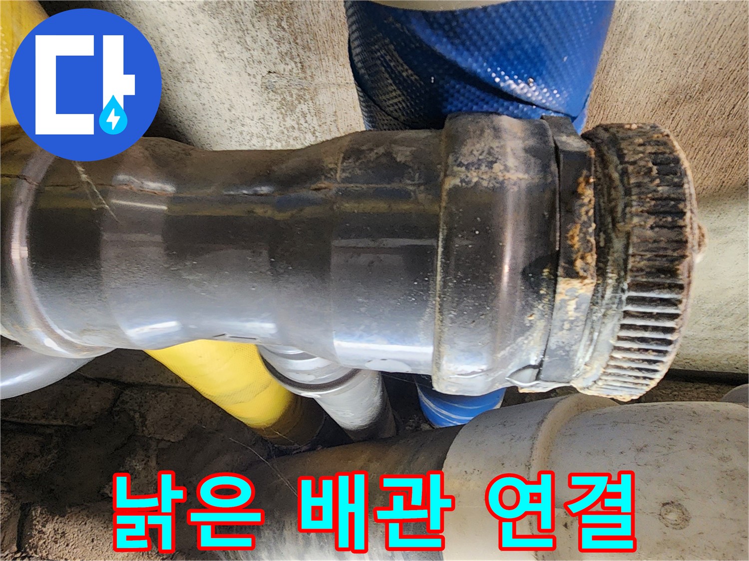계양구 작전동 코오롱아파트 누수 - 배관 연결 부위의 조임 상태가 헐거워져 누수가 발생한 모습입니다.