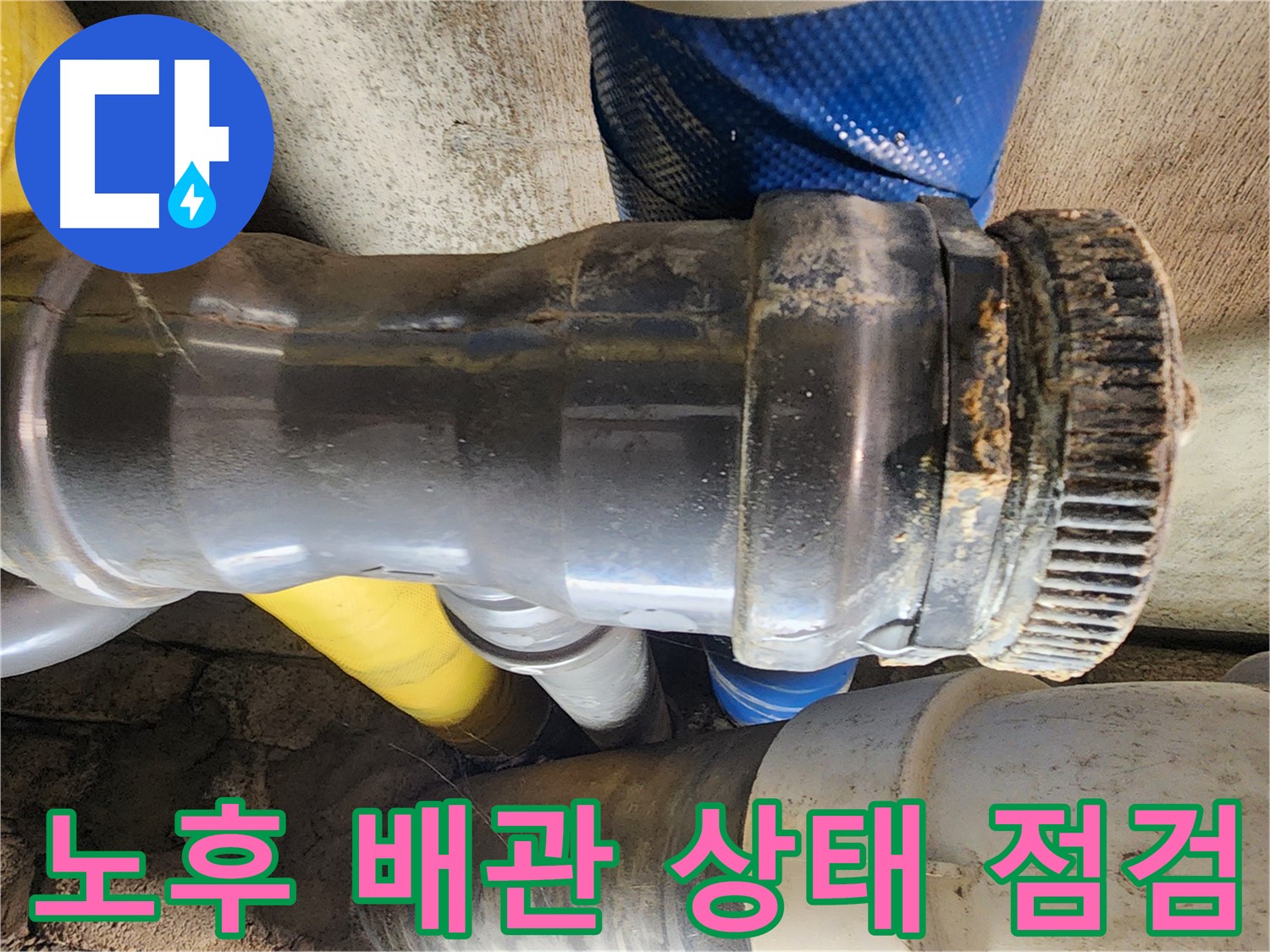 인천 계양구 작전동 코오롱아파트 - 노후 배관 상태 점검