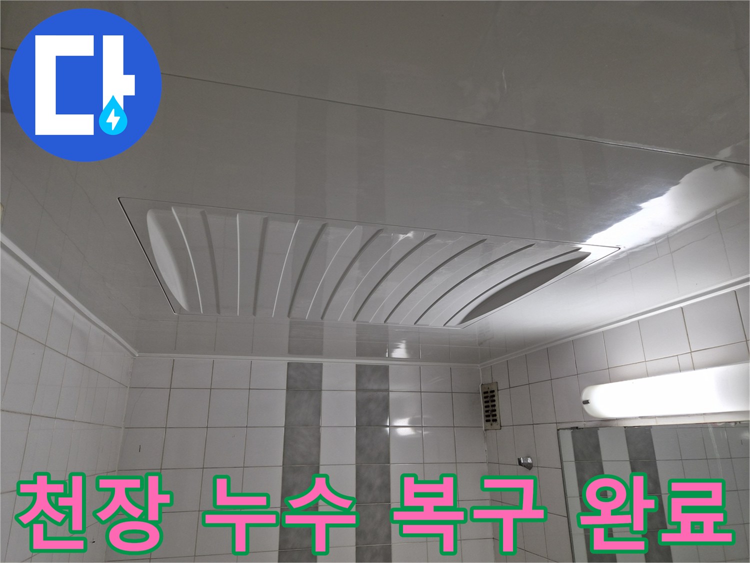 인천 계양구 작전동 코오롱아파트 누수 공사 - 천장 누수 해결 및 환풍기-화장실 재설치