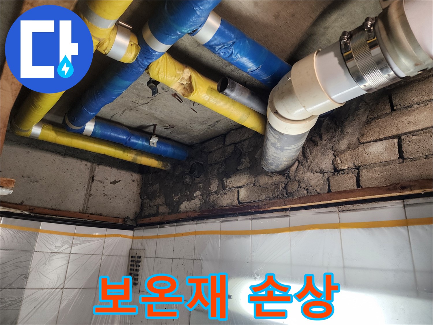 인천 계양구 작전동 코오롱아파트 - 배관 보온재 손상 확인
