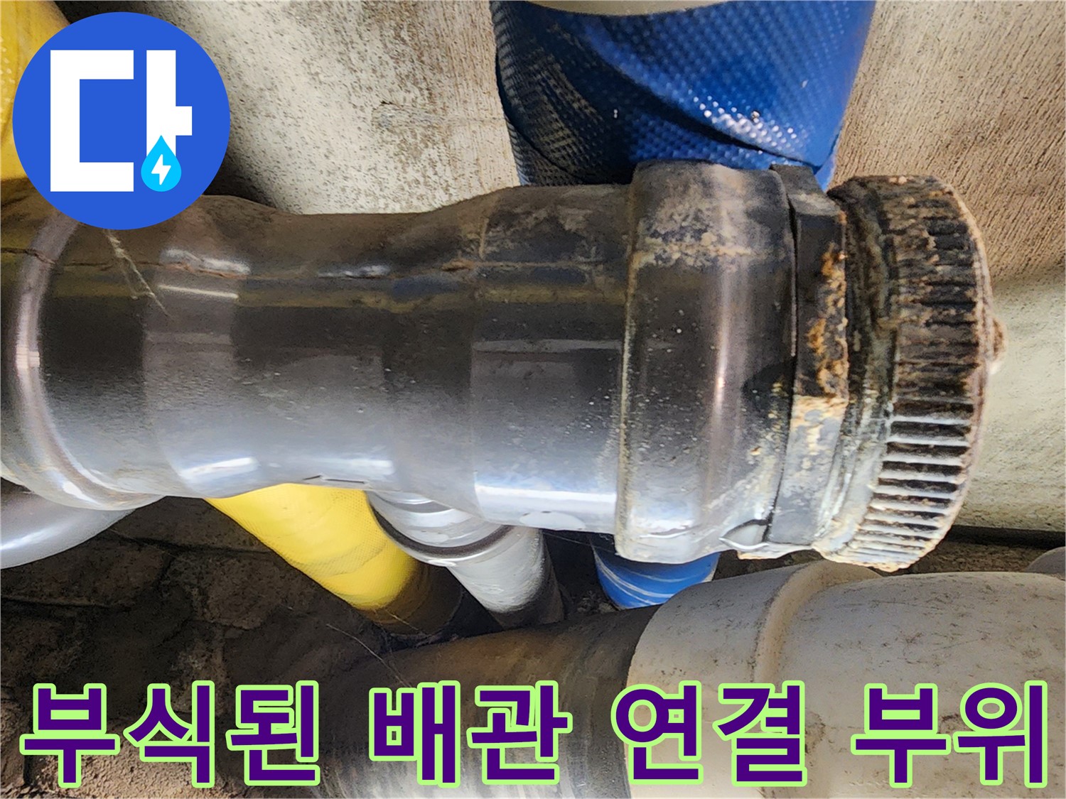 인천 계양구 작전동 코오롱아파트 - 부식된 배관 연결 부위