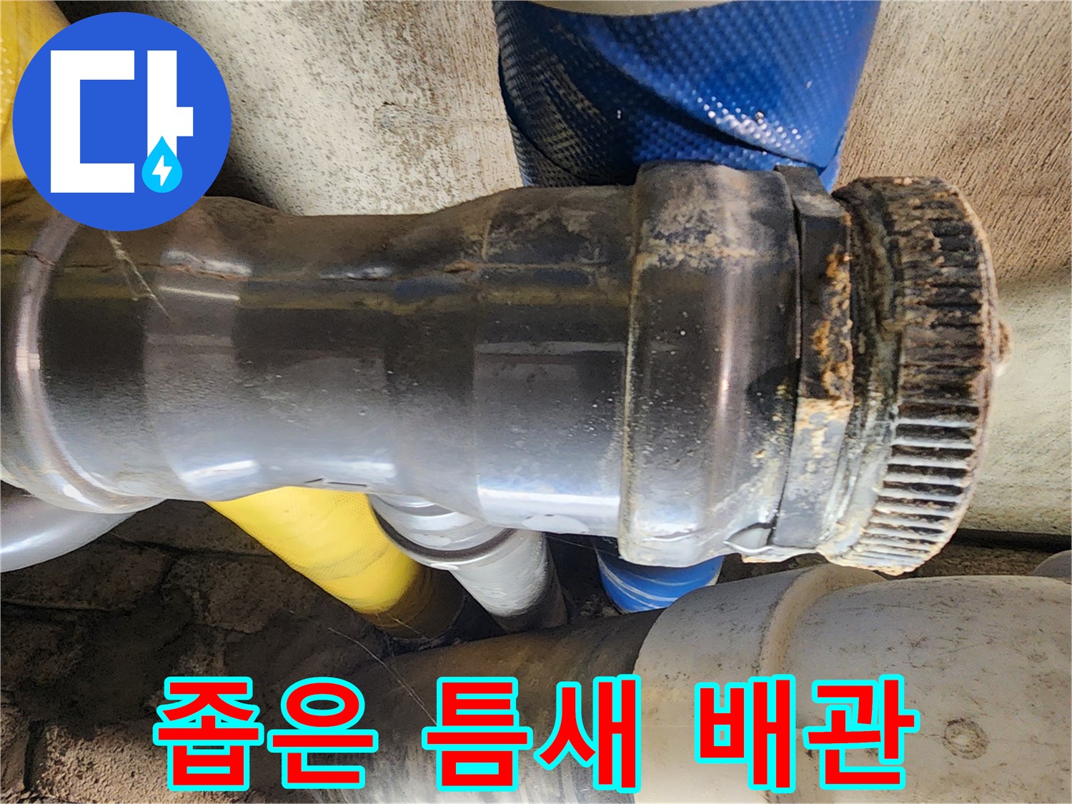 작전동 코오롱아파트 누수 - 배관 연결 부위에 잘못된 부품이 사용되어 누수가 발생한 모습입니다.