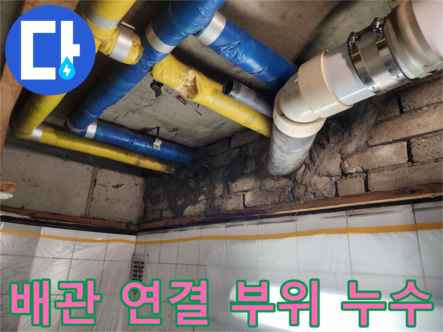 인천 계양구 작전동 코오롱아파트 누수 - 완벽한 시공으로 누수 문제를 해결하는 모습
