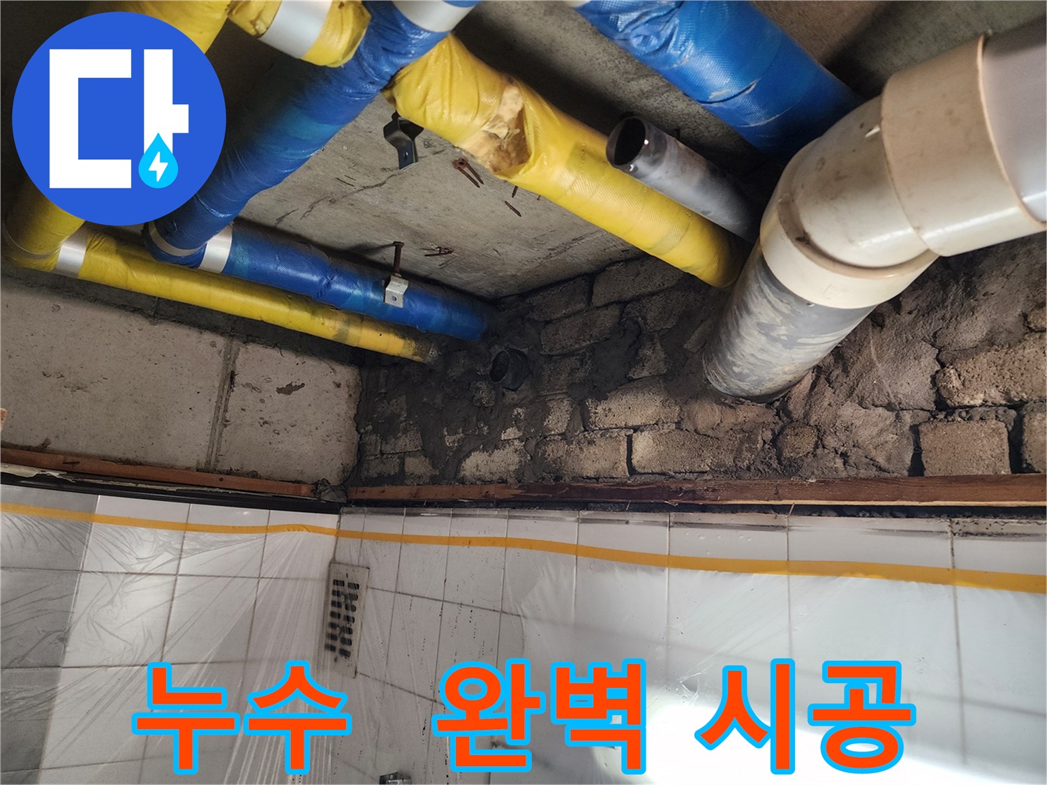 작전동 코오롱아파트 누수 - 완벽 시공으로 누수 문제 해결!