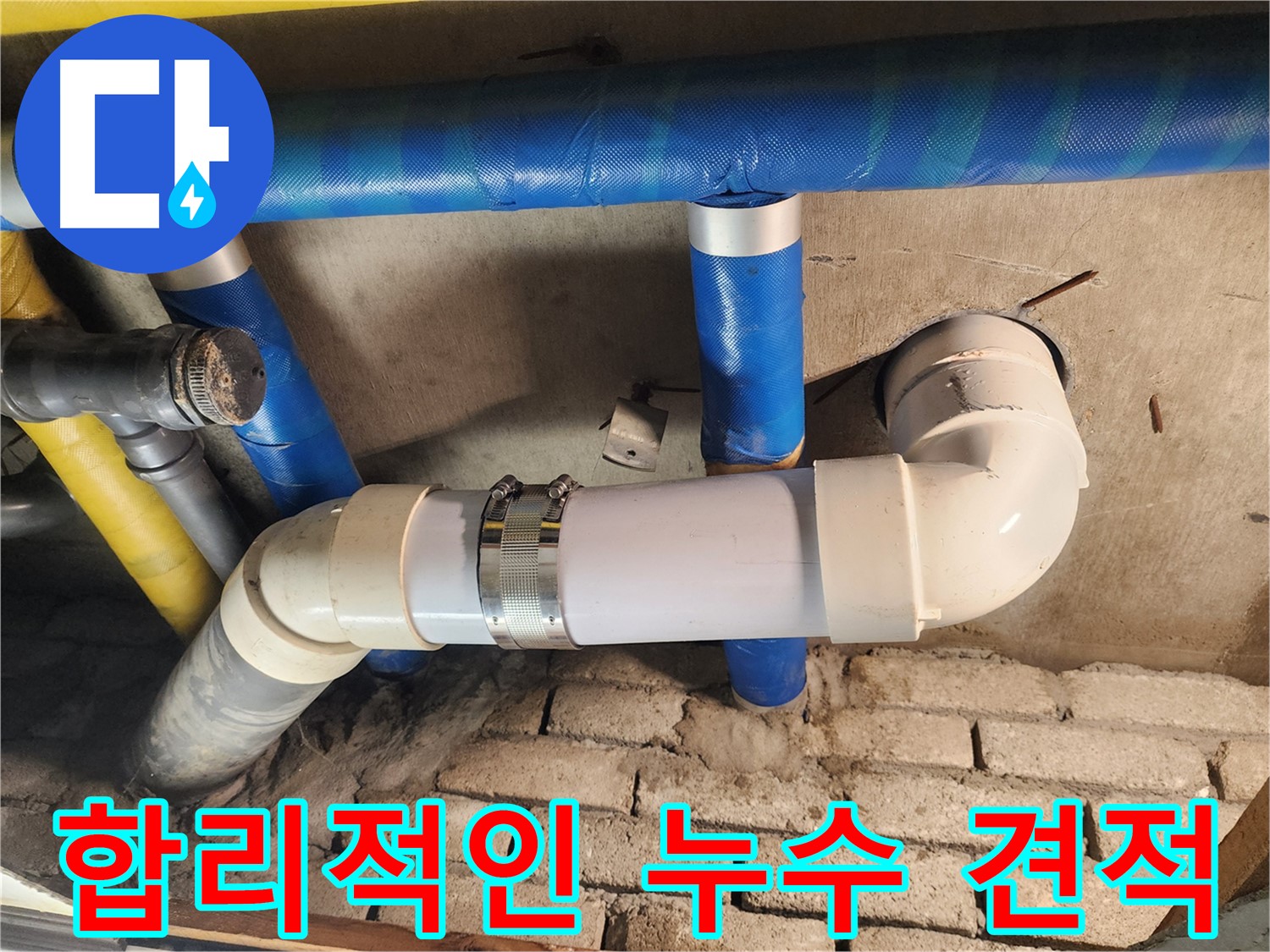 작전동 코오롱아파트 누수 - 합리적인 가격으로 누수 문제 해결