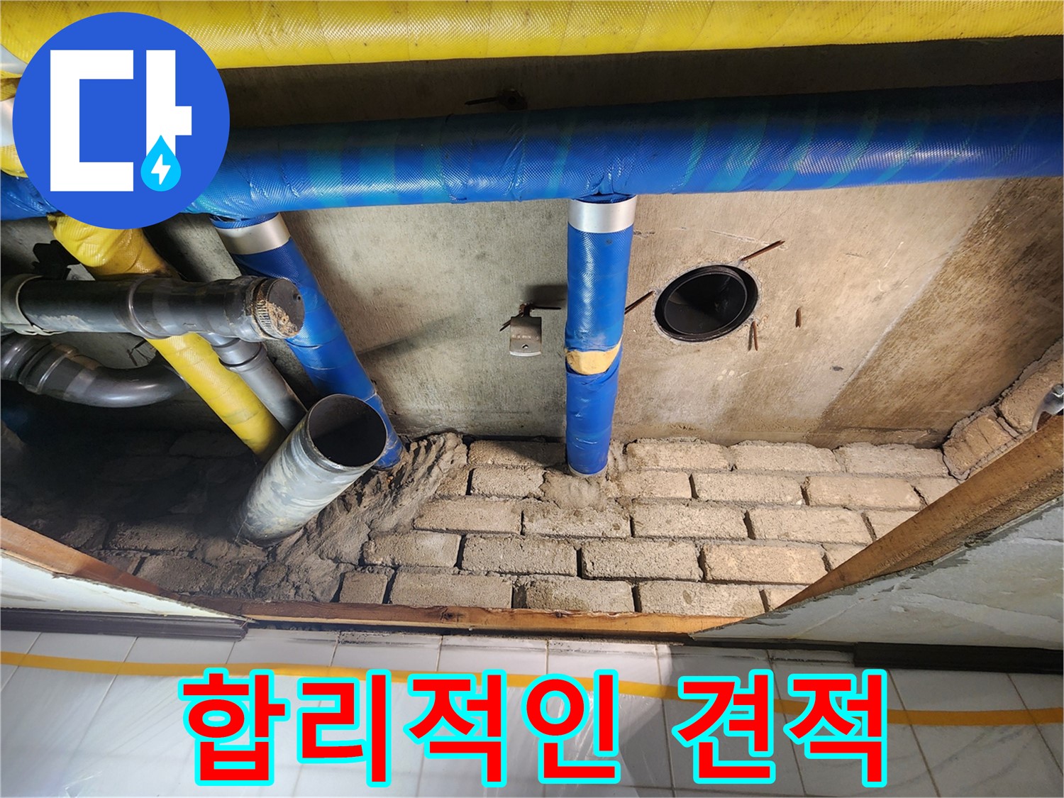 작전동 코오롱아파트 누수 - 합리적인 견적으로 누수 문제 해결