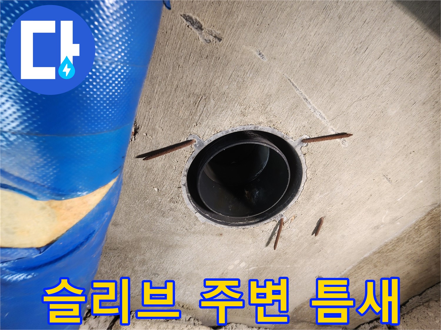 작전동 코오롱아파트 - 배관 슬리브 주변에서 틈새 발견!