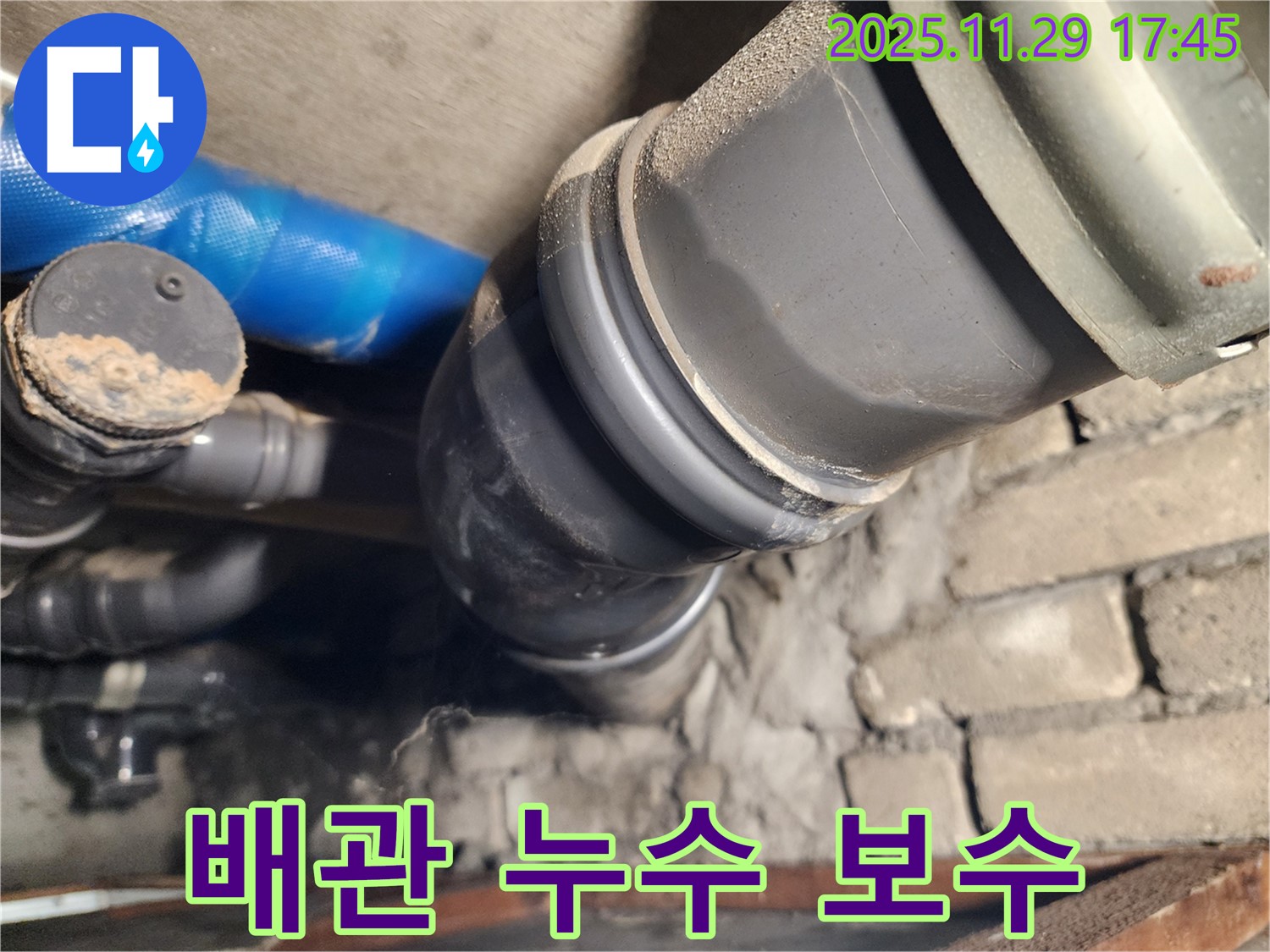 작전동 코오롱아파트 오수관 누수 보수 - 계양구 누수 전문 업체가 완벽하게 해결!