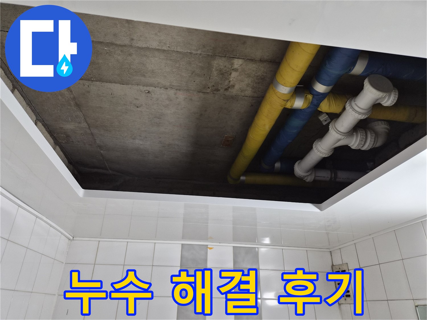 인천 계양구 작전동 코오롱아파트 누수 부위 확인 및 점검 - 누수 원인 분석과 해결 과정