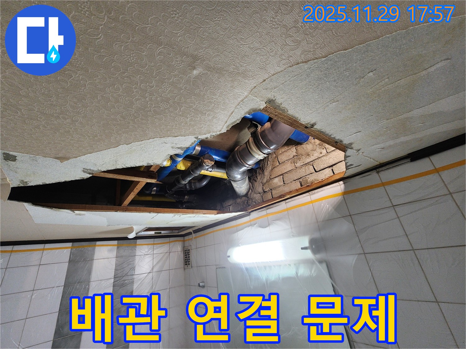 작전동 코오롱아파트 천장 누수 - 배관 연결 부위 문제 발견