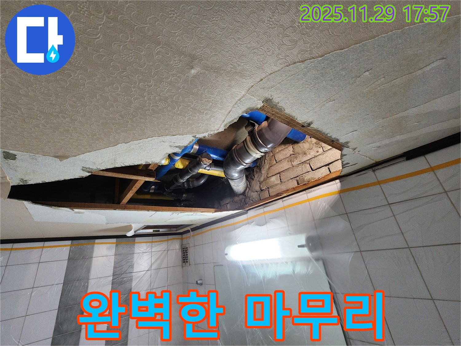 작전동 코오롱아파트 천장 누수 - 완벽한 마무리로 고객 만족도 향상