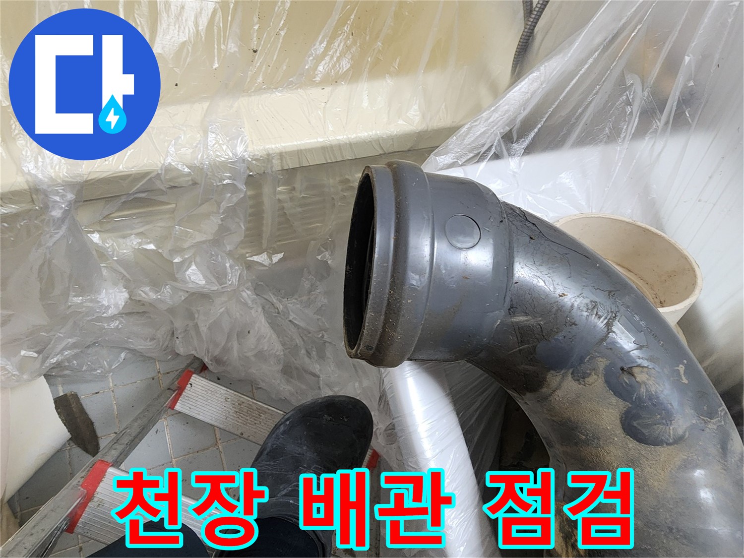 천장 배관 꼼꼼한 점검 - 누수 원인 분석
