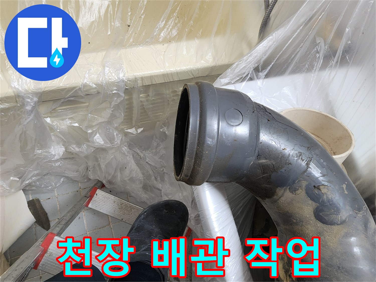 천장 배관 작업 - 누수 해결 과정
