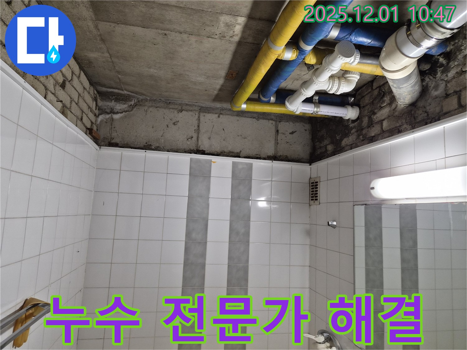 코오롱아파트 배관 누수 - 인천 계양구 작전동 누수 전문가가 책임지고 해결!