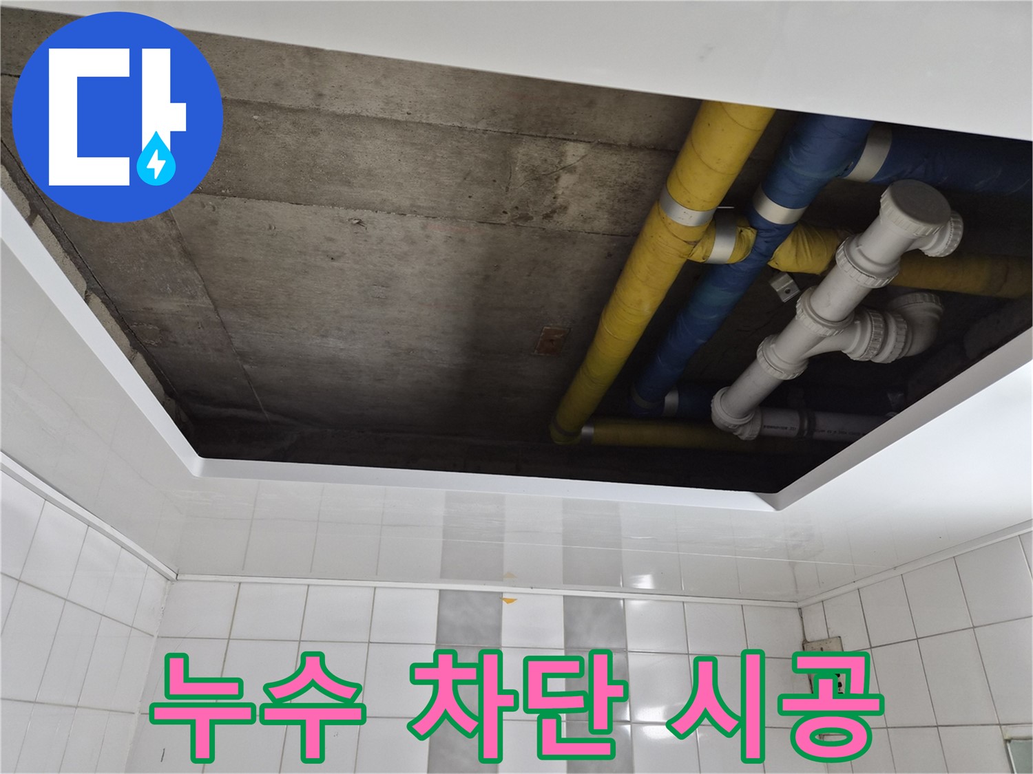 인천 계양구 작전동 코오롱아파트 배관 누수 문제 해결 - 누수 원인과 해결 방법 상세 설명