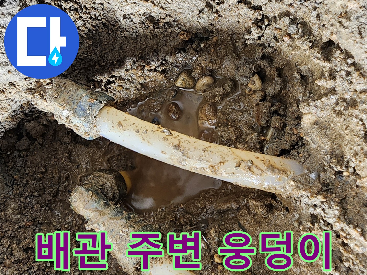 굴착-부위-내부의-고인-물과-배관-상태