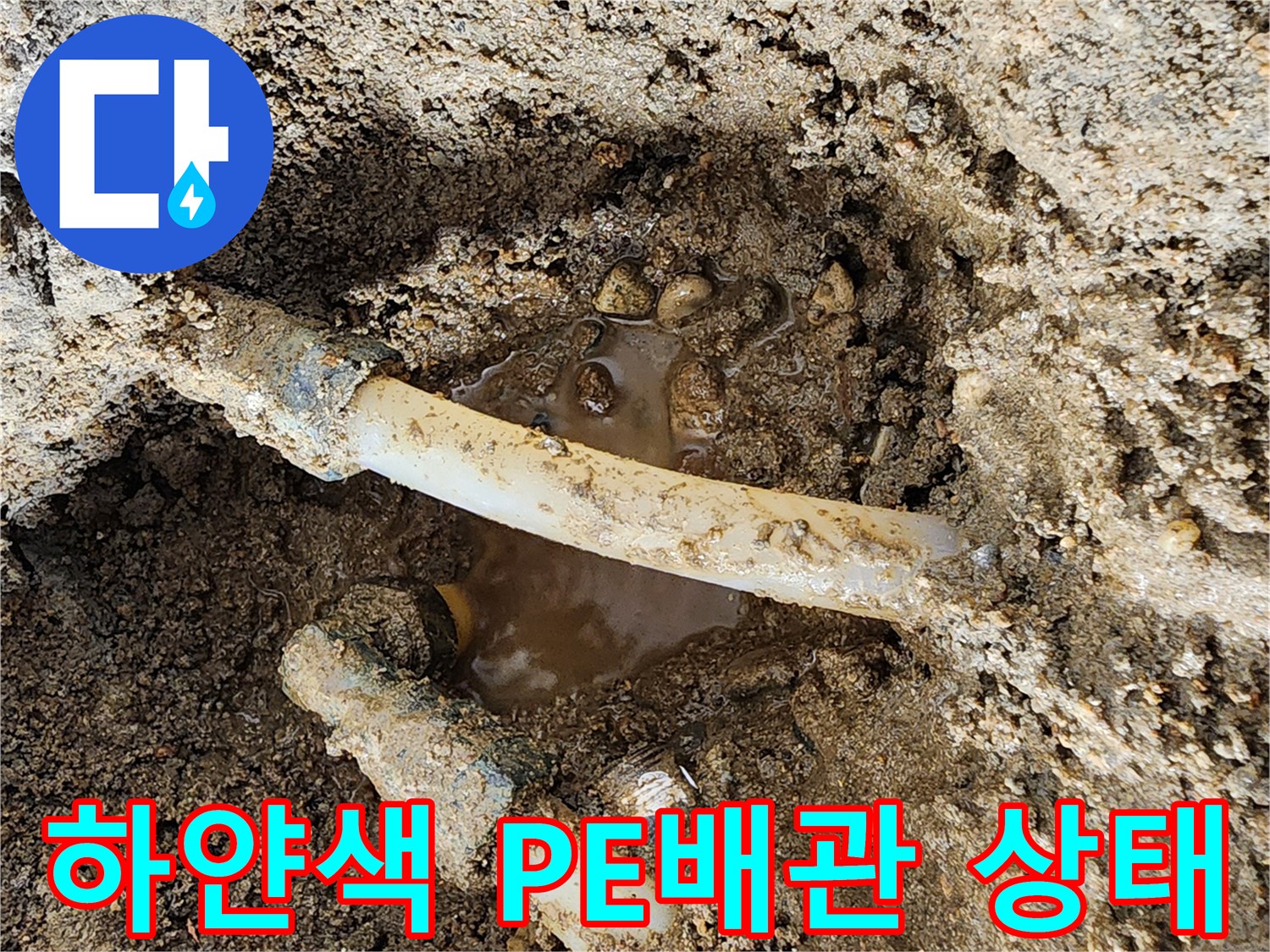 누수가-발생한-하얀색-PE-배관의-내부-상태