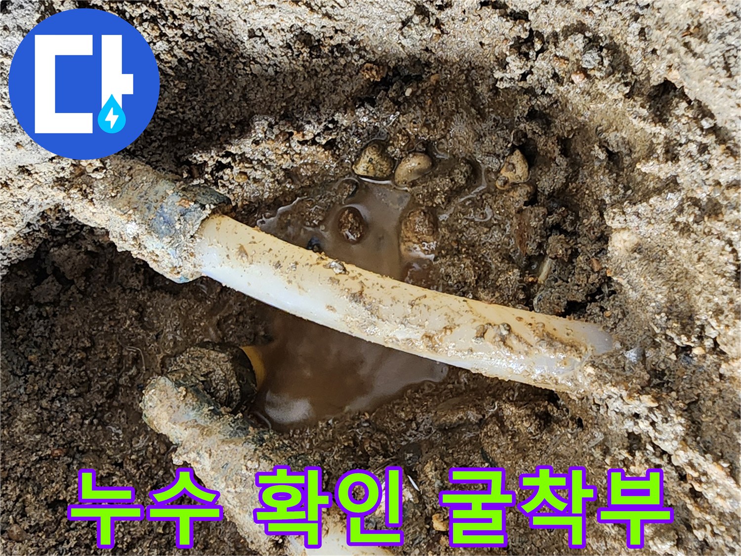매립된-배관-주변의-젖은-흙과-고인-물