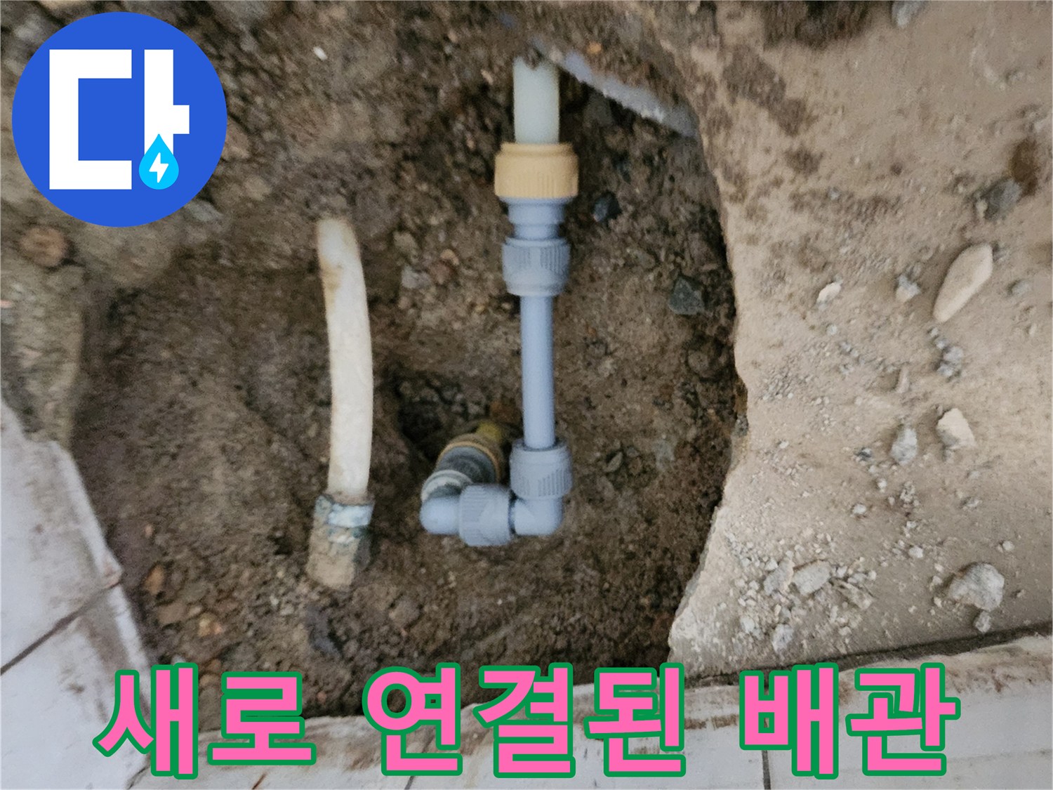 배관 보수 완료 - 신규 부속으로 교체된 매립 관로