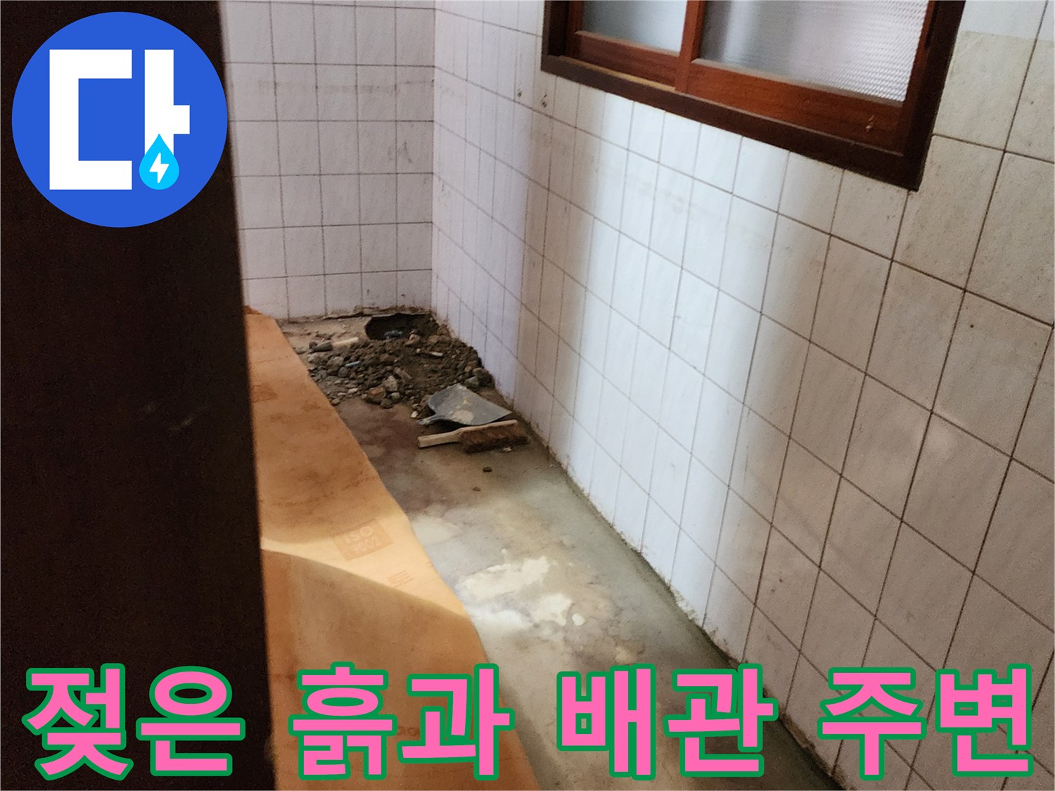 신북면 현장-배관 주위의 습한 토사 상태