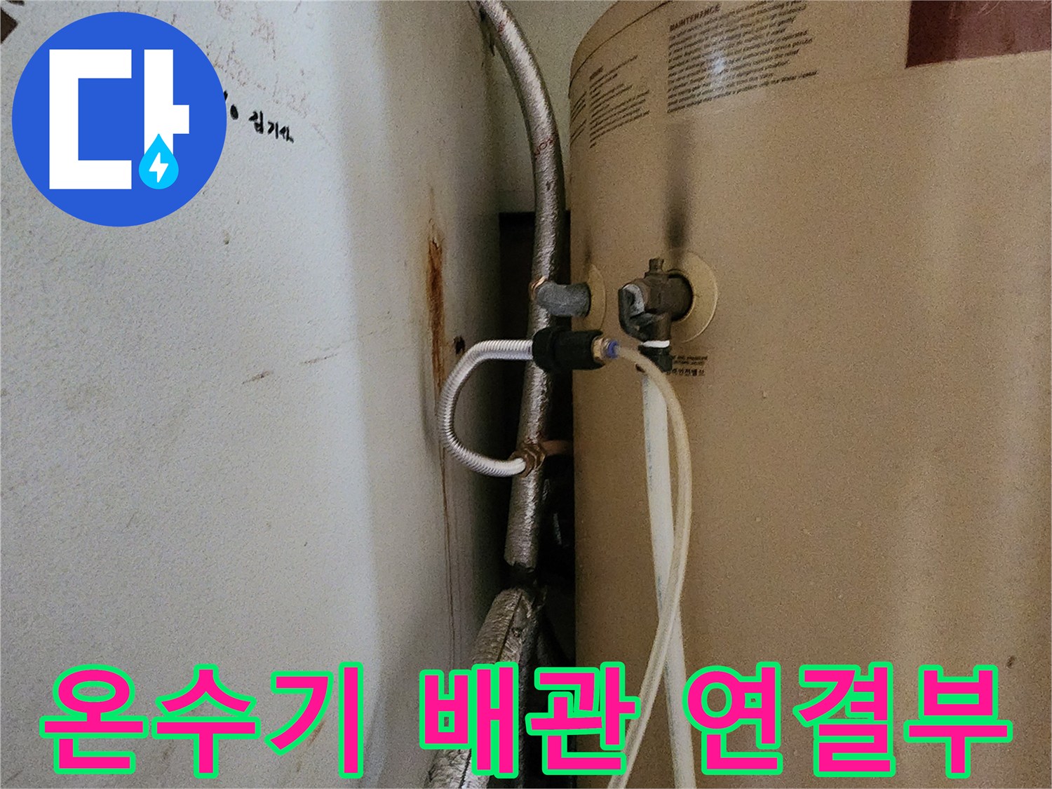 온수기 탱크와 연결된 은색 보온재 배관 부위