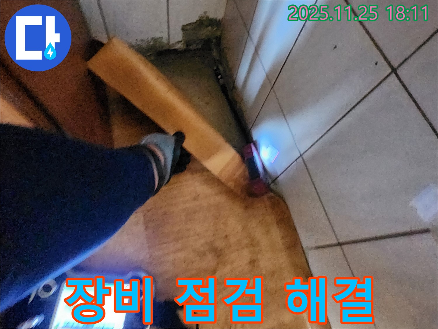 장비 점검 - 꼼꼼한 장비 점검으로 누수 해결