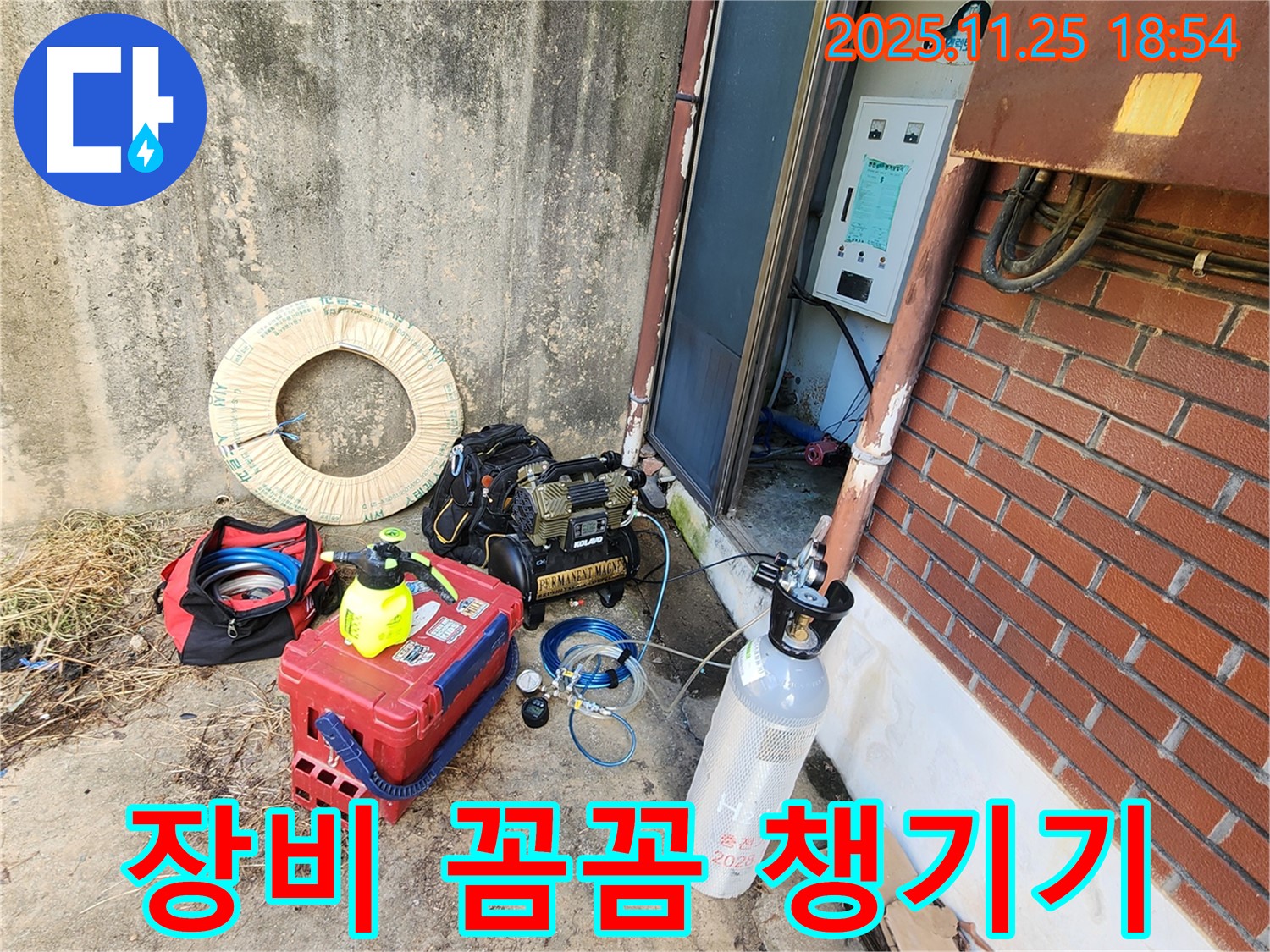 포천 누수 - 누수 탐지를 위한 장비 꼼꼼하게 챙겨서 고객님께!