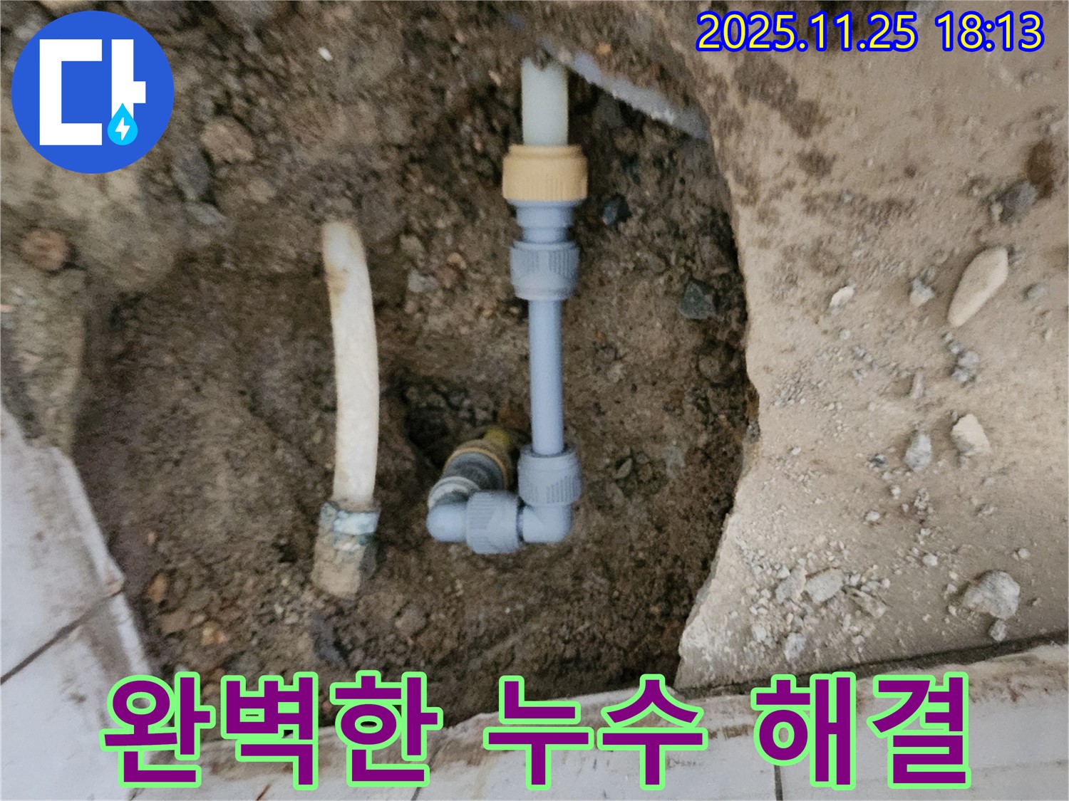 포천 신북면 누수 - 완벽한 누수 해결 - 고객 만족도 최고!