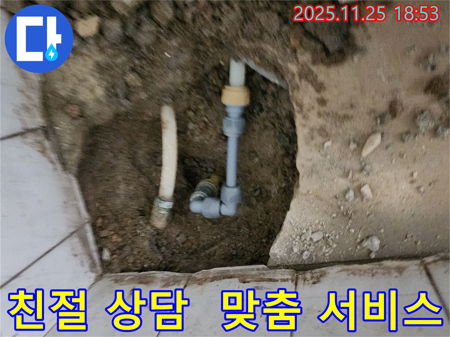 포천 신북면 누수 - 친절한 상담과 고객 맞춤 서비스 제공!