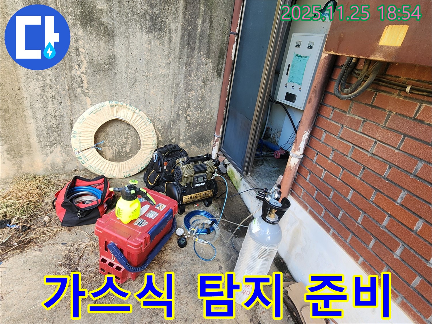 포천 신북면 심곡리 누수 - 가스식 탐지 준비 완료!