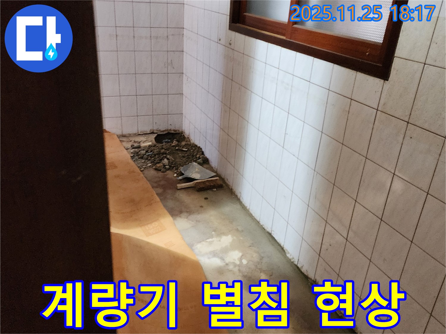 포천 신북면 심곡리 누수 - 계량기 별침 현상, 누수 의심!